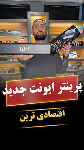 پرینتر حرارتی ایونت